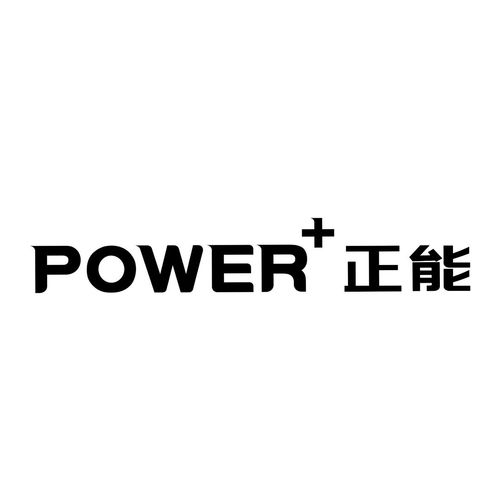 power 正能商標(biāo)注冊(cè)第16類(lèi) 辦公用品類(lèi)商標(biāo)信息查詢(xún),商標(biāo)狀態(tài)查詢(xún) 路標(biāo)網(wǎng)